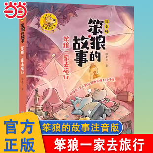 当当网 笨狼一家去旅行 笨狼的故事注音版全套6册 汤素兰童话寻找猫小花 财富猫  糟糕的发明 什么是比萨6-10周岁一二三年级课外书