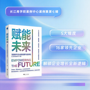赋能未来 变量时代企业的创新与全球化(当变化成为常态，什么才是企业生存