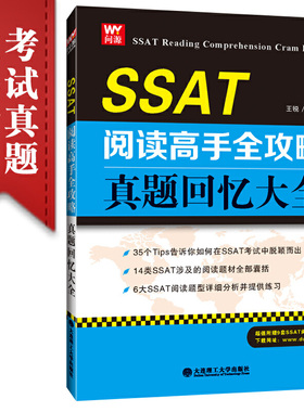 SSAT阅读高手全攻略：真题回忆大全