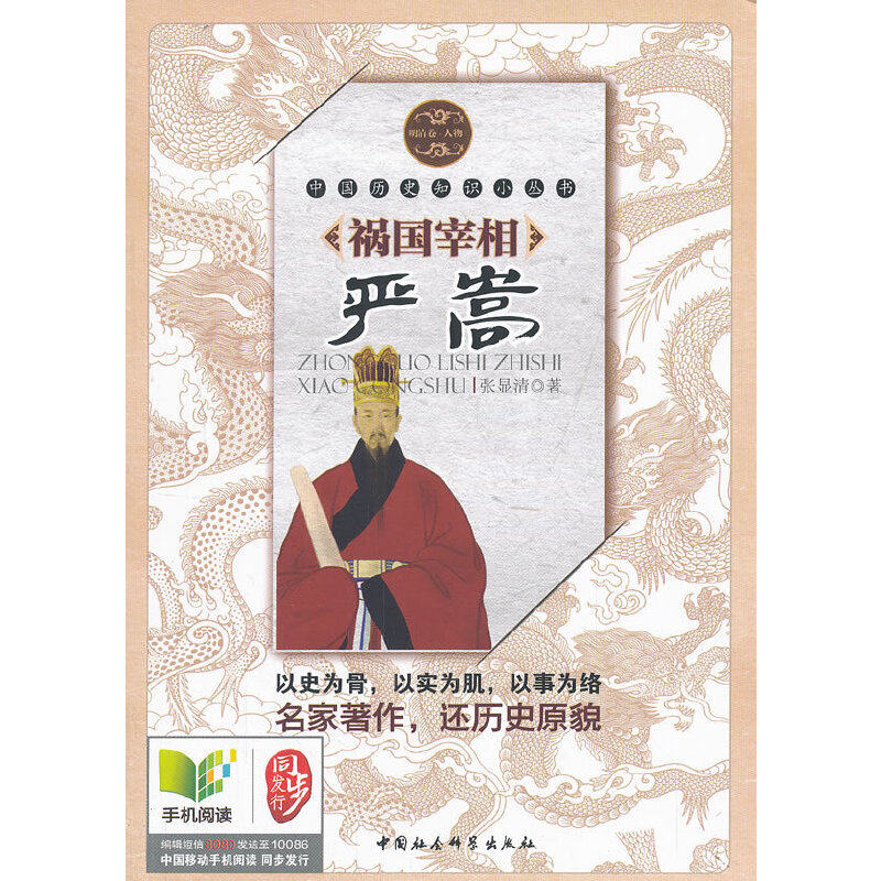 祸国宰相严嵩（中国历史知识小丛书）（明清卷人物）