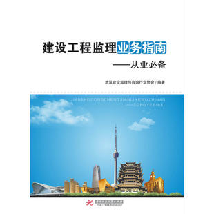 建设工程监理业务指南--从业