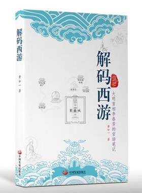 解码西游—大明首相李春芳的官场笔记