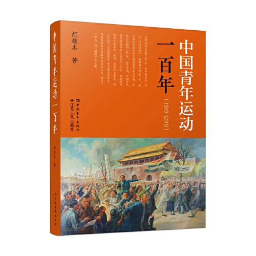 当当网 正版图书 中国青年运动一百年（1919-2019）胡献忠 五四青年一百年 主题读物 学生公务员学习怎么样,好用不?