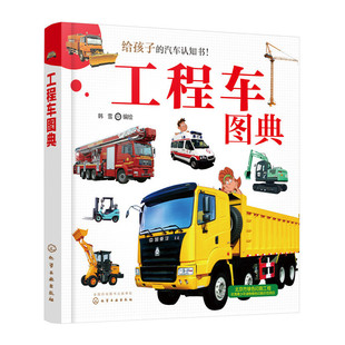 工程车图典.韩雪 编绘9787122322104