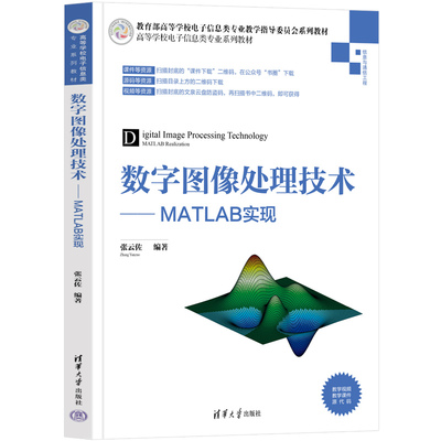 当当网 数字图像处理技术——MATLAB实现 图形图像 多媒体 清华大学出版社 正版书籍