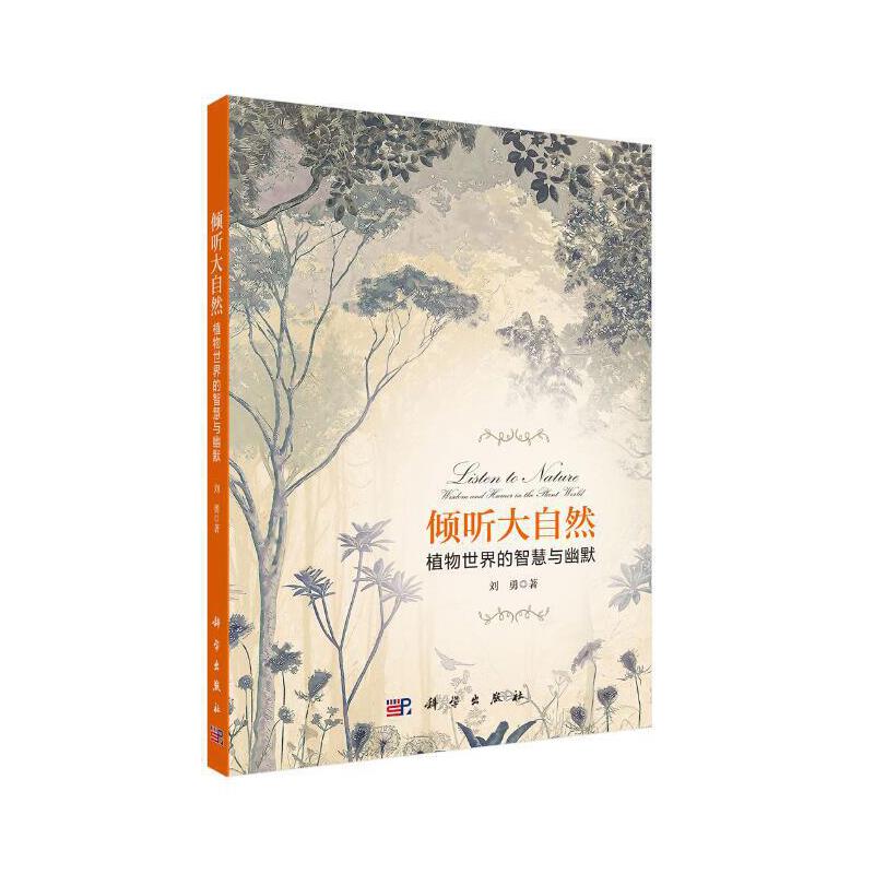 当当网 倾听大自然：植物世界的智慧与幽默 科普读物 科学出版社 正版书籍