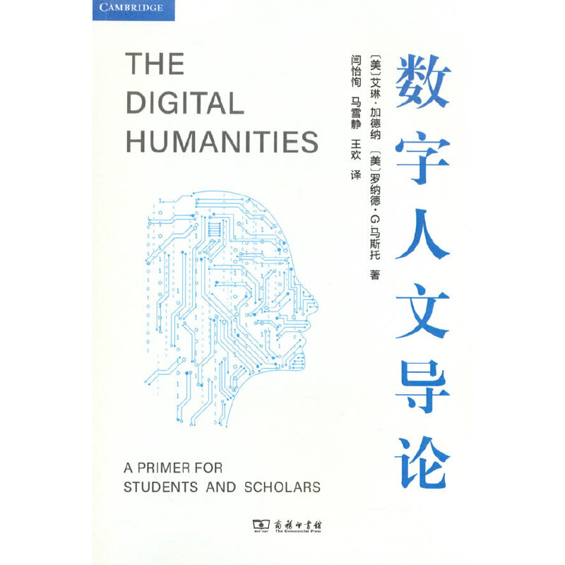 当当网 数字人文导论 [美]艾琳·加德纳 [美]罗纳德·G. 马斯托 著 商务印书馆 正版书籍
