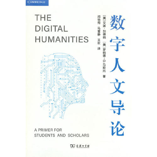 当当网 数字人文导论 [美]艾琳·加德纳 [美]罗纳德·G. 马斯托 著 商务印书馆 正版书籍