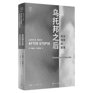 衰落 思想剧场 正版 乌托邦之后 书籍 社 政治信仰 上海人民出版 当当网 朱迪丝·N.施克莱