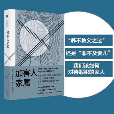 当当网 加害人家属（“养不教父之过”还是“罪不及妻儿”，我们该如何对待罪犯的家人？） 铃木伸元 中信出版社 正版书籍