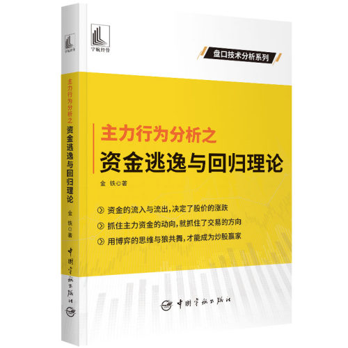 当当网 主力行为分析之资金逃逸与回归理论 正版书籍