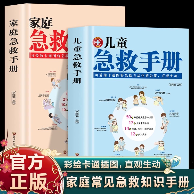 家庭急救手册+儿童急救手册【全2册】家庭医生书籍基本常识生活安全护理书家庭生活中各种安全隐患采取正确急救措施护理学中暑休