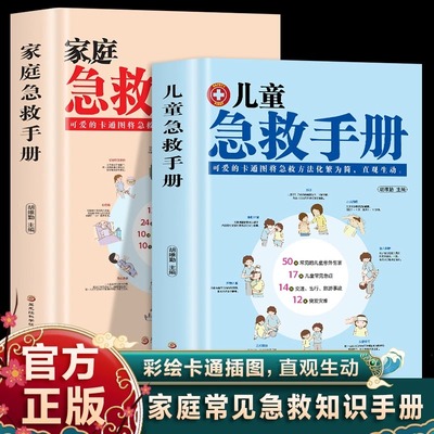 家庭急救手册+儿童急救手册【全2册】家庭医生书籍基本常识生活安全护理书家庭生活中各种安全隐患采取正确急救措施护理学中暑休
