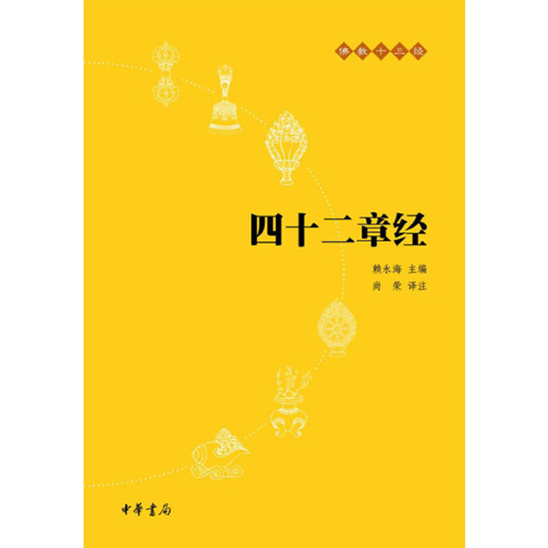 【当当网】四十二章经佛教十三经 尚荣译注 佛教十三经 正版书籍 书籍/杂志/报纸 佛教 原图主图