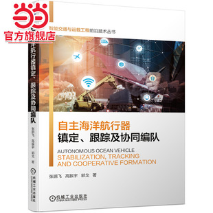 跟踪及协同编队 自主海洋航行器镇定 机械工业出版 社 书籍 正版 当当网