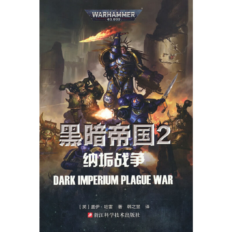 当当网 黑暗帝国2纳垢战争 盖伊哈雷著韩之昱译 帝皇基里曼基因战士战锤40K荷鲁斯之乱 史诗级星际科幻小说 战锤40K游戏官方正版