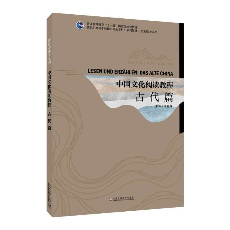 新世纪高等学校德语专业本科生系列教材·德语金课子系列：中国文化阅读教程：古代篇