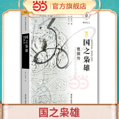 当当网 海外中国研究·国之枭雄：曹操传 张磊夫 江苏人民出版社 正版书籍