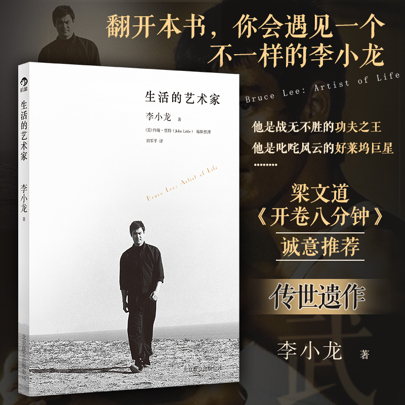 当当网 生活的艺术家翻开本书，你会遇见一个不一样的李小龙李小龙著 北京联合出版公司 后浪正版书籍
