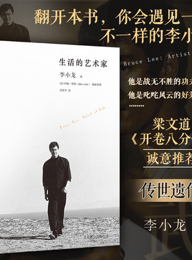 当当网 生活的艺术家翻开本书，你会遇见一个不一样的李小龙李小龙著 北京联合出版公司 后浪正版书籍