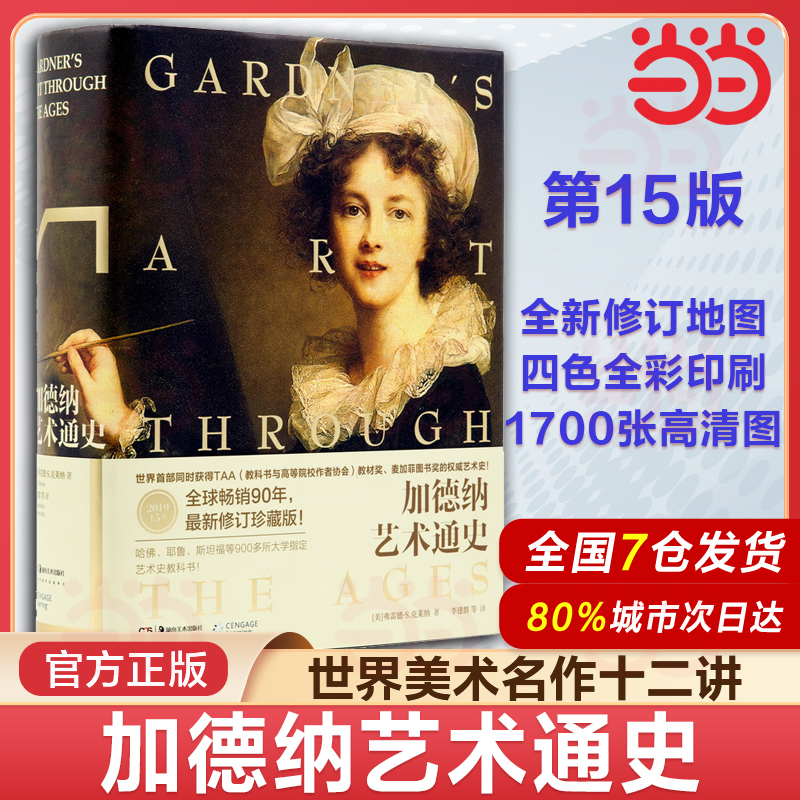 加德纳艺术通史第15版全新全译珍藏版世界艺术史艺术学专业理论史研究中西方艺术史美术史收录1700张图片建筑设计收藏书艺术的故事