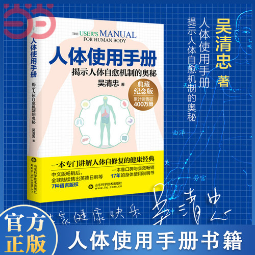 当当网 人体使用手册（全新修订版） 吴清忠著 揭示人体自愈机制的奥秘 一本专门讲解人体自修复的健康科普书籍 家庭医生保健养生