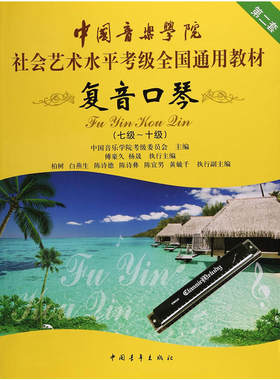 复音口琴考级教材7-10级 中国音乐学院社会艺术水平考级全国通用教材七至十级 音乐自学入门专业考试书籍中国音乐学院复音口琴教程
