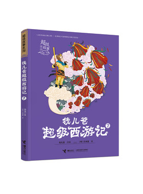 钱儿爸超级西游记7