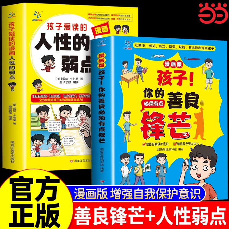抖音同款】孩子你的善良必须有点锋芒漫画版人性的弱点正版也要培养儿童保护意识书籍适合小学生看的漫画书也要带点锋芒