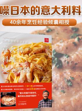 当当网 吉川敏明正宗意大利料理完全指南 家庭厨房必备烹饪教材+西餐烘焙技巧 经典菜谱大全 畅销美食书籍 厨房秘籍食谱教程 正版