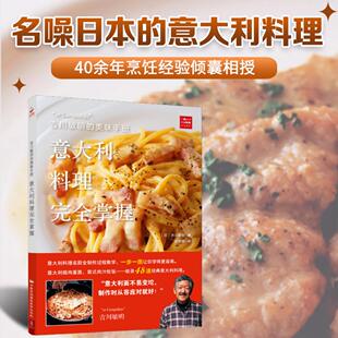西餐烘焙技巧 经典 正版 吉川敏明正宗意大利料理完全指南 厨房秘籍食谱教程 家庭厨房必备烹饪教材 畅销美食书籍 当当网 菜谱大全