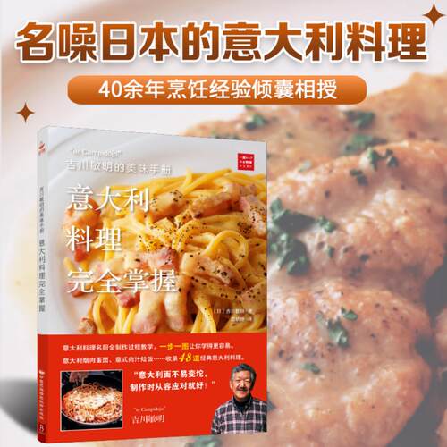 当当网 吉川敏明正宗意大利料理完全指南 家庭厨房必备烹饪教材+西餐烘焙技巧 经典菜谱大全 畅销美食书籍 厨房秘籍食谱教程 正版