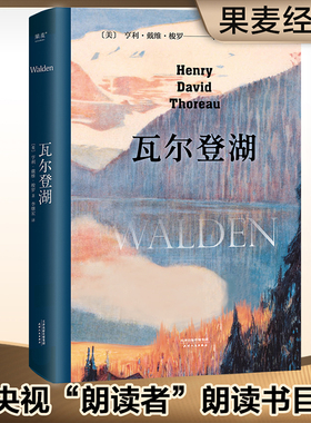 当当网 瓦尔登湖精装版 欧阳夏丹推荐版本李继宏译本无删减完整版中文 小王子老人与海傲慢与偏见月亮和六便士 世界经典名著小说书