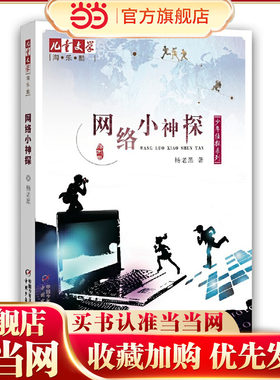 《儿童文学》淘·乐·酷丛书之杨老黑少年侦探系列——网络小神探 《儿童文学》杂志强力