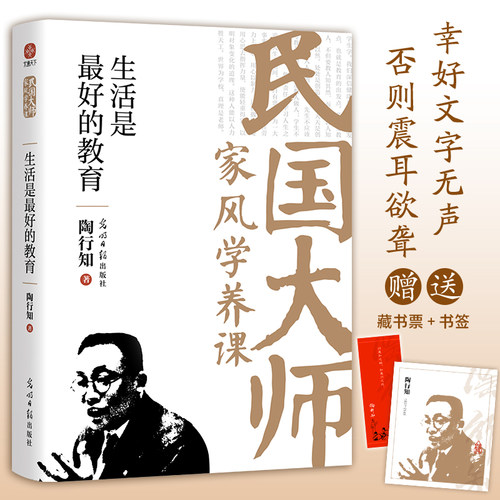 当当网【李蕾推荐 藏书票+书签】生活是最 好的教育 陶行知 人为什么要读书 叶圣陶 家风现代文学小说散文随笔正版书