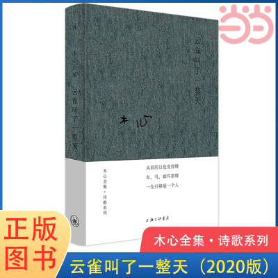 当当网 木心全集·诗歌系列：云雀叫了一整天（2020版）收录《从前慢》木心金句纷披的代表诗篇 现当代文学散文随笔 正版书籍