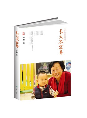 当当网 卢勤文集－长大不容易 卢勤　 译林出版社 正版书籍