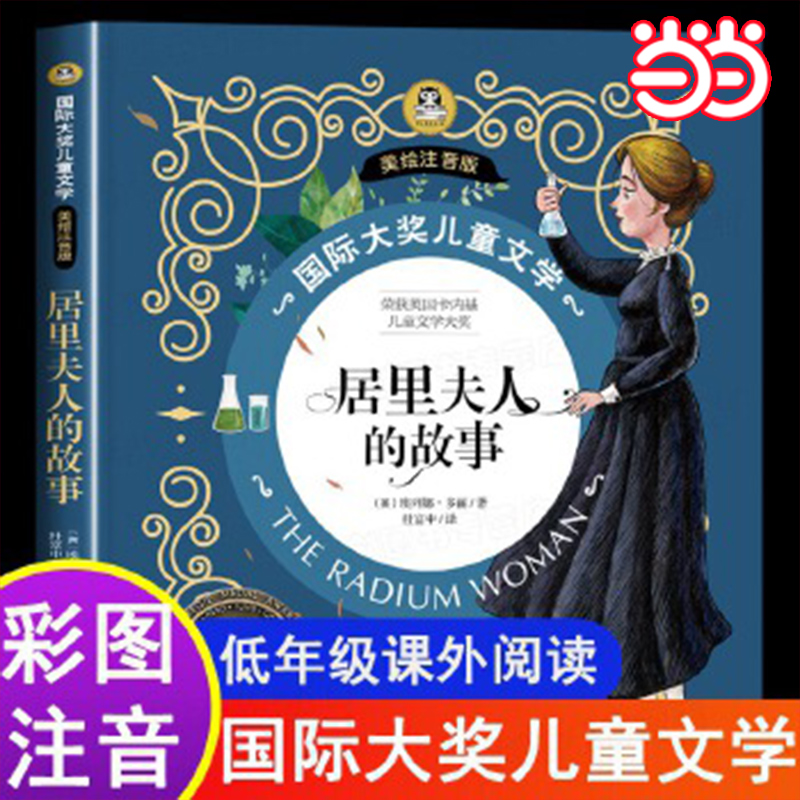 创世卓越居里夫人的故事是