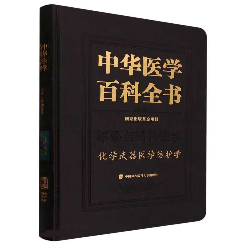 当当网 中华医学百科全书·化学武器医学防护学 0 中国协和医科大学出版社 正版书籍