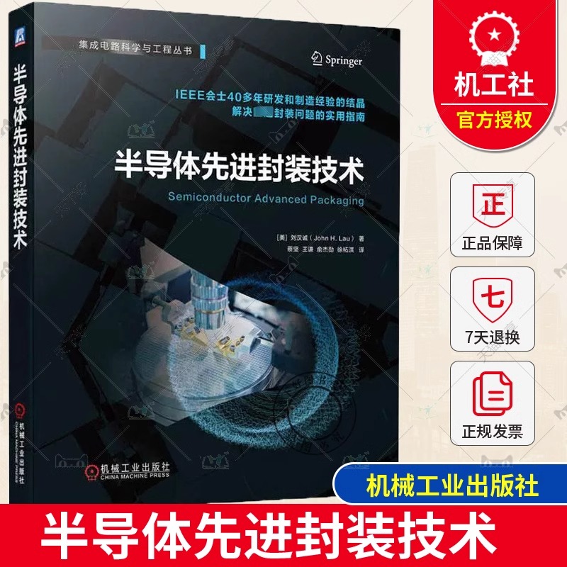 当当网半导体先进封装技术刘汉诚 2D扇出型异质集成倒装芯片互连桥微凸点自动光学检测激光直写图形工艺流程失效分析