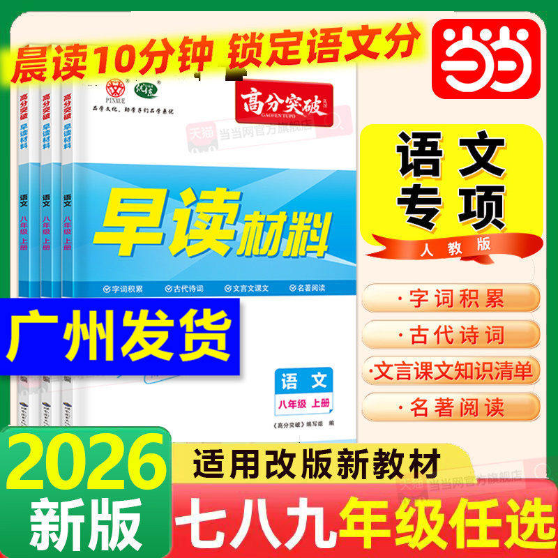 当当网正版 26广东中考高分突破语文早读材料知识手册七八九年级中考版总复习初一二三晨诵晚读一本通字词积累诗词文言文名著资料