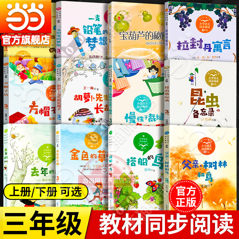 当当网旗舰店】三年级上册小学语文同步课外阅读书下册金色的草地搭船的鸟大青树下的小学去年的树花的学校慢性子裁缝和急性子顾客