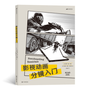 当当网 影视动画分镜入门 戴维·哈兰·鲁索 本杰明·里德·菲利普斯 四川美术出版社 后浪正版书籍