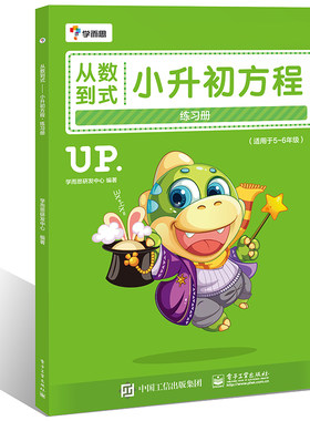 从数到式——小升初方程练习册（学而思）小学5-6五六年级数学思维专项训练基础练习必刷题奥数方程知识计算方法技巧大全暑假衔接