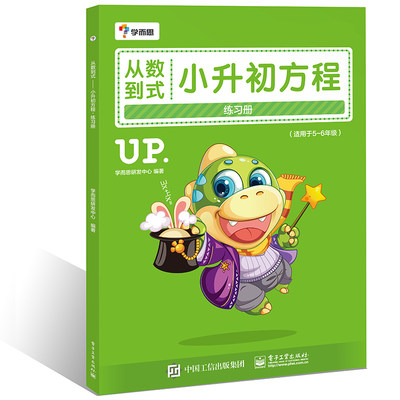 从数到式——小升初方程练习册（学而思）小学5-6五六年级数学思维专项训练基础练习必刷题奥数方程知识计算方法技巧大全暑假衔接