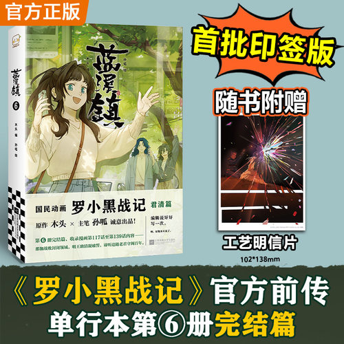 【限量印签版 蓝溪镇6 赠工艺明信片 】罗小黑战记前传 蓝溪镇6完结篇 君清篇 MTJJ著动漫电影原著 国产动漫实体书 正版书籍