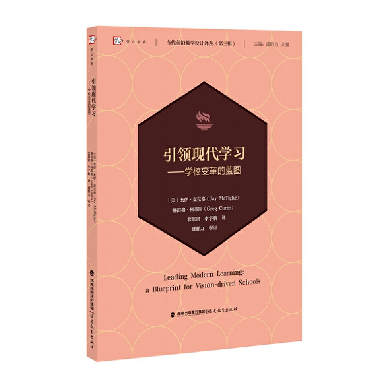引领现代学习——学校变革的蓝图当代前沿教学设计译丛（第三辑）（梦山书系）