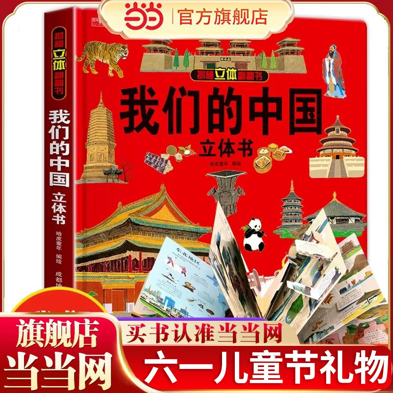 礼盒装儿童礼物 我们的中国立体书儿童3d立体书科普绘本故事书8-10岁翻翻书阅读读物3-6岁幼儿园小学生男孩女孩61打开我们的中国