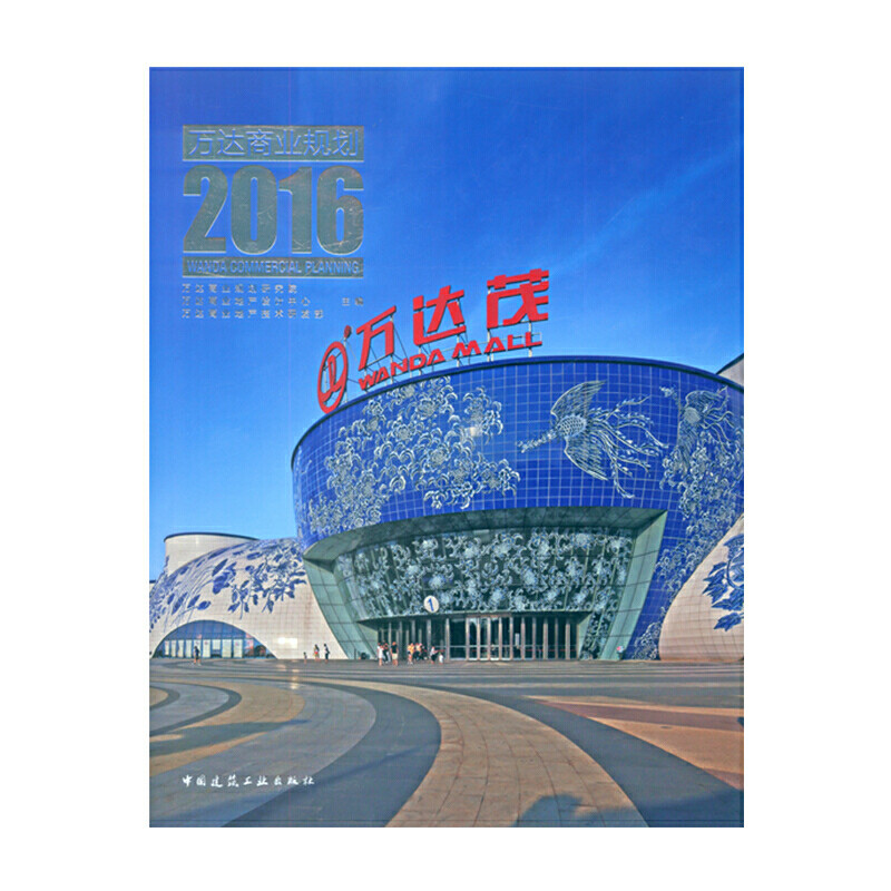 当当网 万达商业规划2016 万达商业规划研究院万达商业地产设计中心万达商业地产设计研发部 中国建筑工业出版社 正版书籍