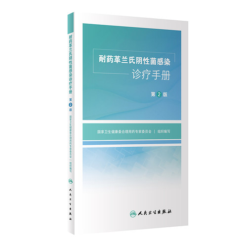 【当当网 正版书籍】耐药革兰氏阴性菌感染诊疗手册（第2版） 人民卫生出版社